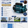پمپ آب نیم اسب هاینینگ